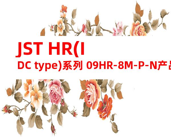 JST HR(IDC type)系列 09HR-8M-P-N产品图纸